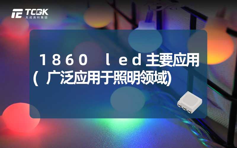 1860 led主要应用(广泛应用于照明领域)